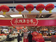 -永辉超市(鲁谷店)