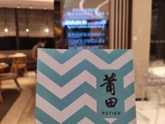 菜单-莆田餐厅PUTIEN(深圳湾万象城家宴店)
