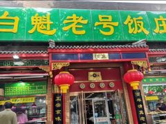 门面-白魁老号饭庄(安内店)