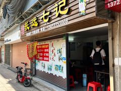 门面-长远七记
