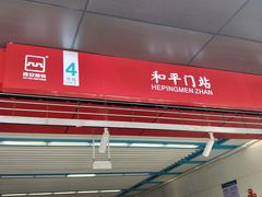 -和平门(地铁站)