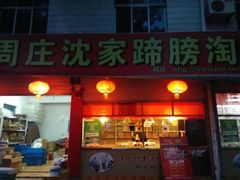 门面-周庄沈家蹄膀(周庄店)