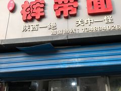 -刘二店正宗裤带面(围墙巷店)