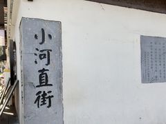 -小河直街历史文化街区