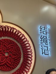 -结绳记(朝阳大悦城店)