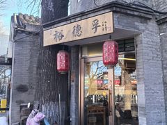 -裕德孚·非遗手切涮羊肉(东直门内大街店)