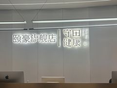 -守田肩颈·推拿SPA(颐豪旗舰店)