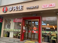 -李先生牛肉面大王(北京北医三院店)