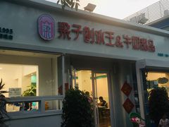 门面-梁子刨冰王&梁小糖(王顶堤店)