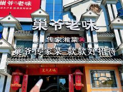 -巢爷老味(东方红店)