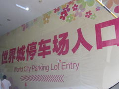 -光谷世界城-停车场