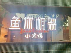 -鱼你相聚·河鲜馆(袁家岭店)