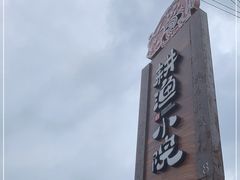 -耕渔小院·湖南鱼鲜(望城店)