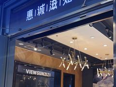 -惠诚滋知(鸿通城店)