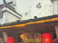 -头上红煨盐鸡·非遗院子餐厅