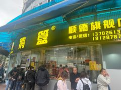 -鹅簋(顺德总店)