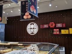 -申氏糕点(三好街店)