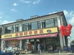 -品鲜村农家菜·阳澄湖大闸蟹(总店)