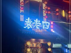 门面-袁老四重庆老火锅(桐梓坡店)