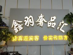 -鑫羽黄金首饰奢侈品回收鉴定
