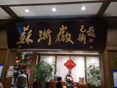 门面-苏浙徽·农家大院(开发区星湖101店)