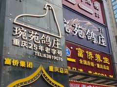 -琬苑鸽庄·川粤融合菜(解放碑总店)