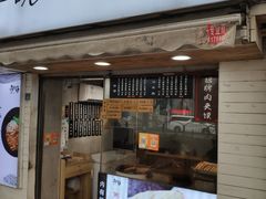 门面-两勺子一碗口水鸡拌面