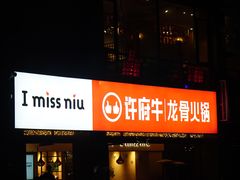 门面-许府牛火锅(信义坊总店)