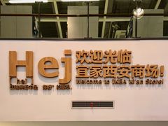 -宜家家居(西安未央商场店)