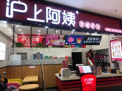 门面-沪上阿姨·精选茶饮(桃源友嘉购物广场店)