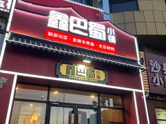-鑫巴蜀小镇 · 水煮鱼专研店(玉桥店)
