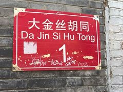 -后海16号·北京私房菜