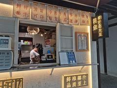 门面-眞宗·椰汁是大王(小娄巷店)