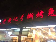门面-老黄记手撕烤兔(玉林街店)