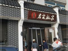 门面-君霖私家菜(春柳店)