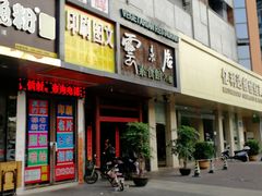 门面-云来居素食馆(南山店)