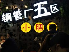 -钢管厂歆瑞源油卤串串香(春熙路太古里店)