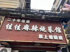 -佳佳麻辣烧菜馆