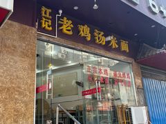 -江记老鸡汤米面