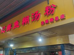 门面-汪记鲜鱼糊汤粉(沈阳路总店)