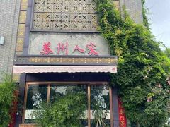 门面-苏州人家·精致苏帮菜(斜塘店)