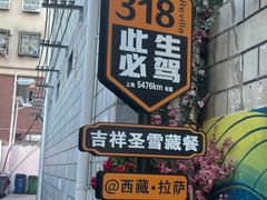 -吉祥圣雪藏餐
