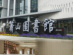 -杭州市萧山图书馆