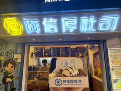-阿信厚吐司(曾厝垵店)