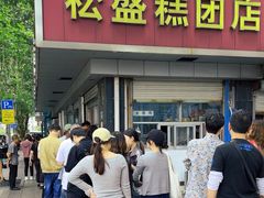 -松盛糕团店(红旗桥店)