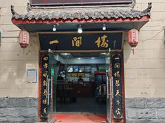 -一间楼牛羊肉泡馍馆(东一路店)