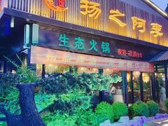 -扬之阿李菌汤火锅(1969店)