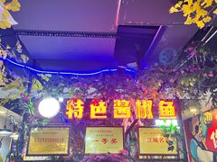 门面-特色酱椒鱼私房菜(黄鹤楼店)