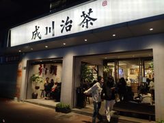 -成川茶店·潮汕工夫浓茶(万象店)