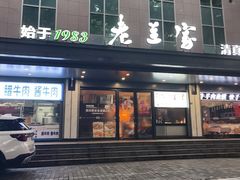 -老兰家传统烧烤炒菜泡馍(小南门店)